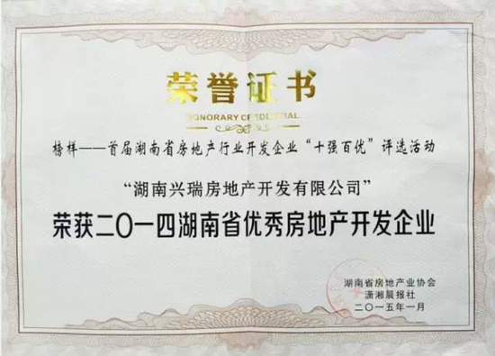 兴瑞地产荣获"2014年湖南省优秀房地产开发企业"称号